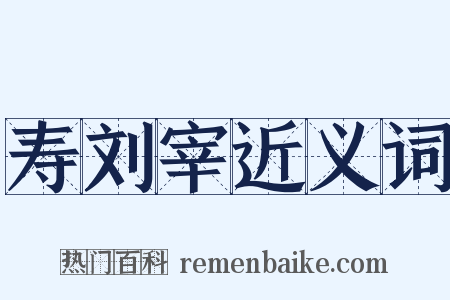 寿刘宰近义词是什么意思的图片